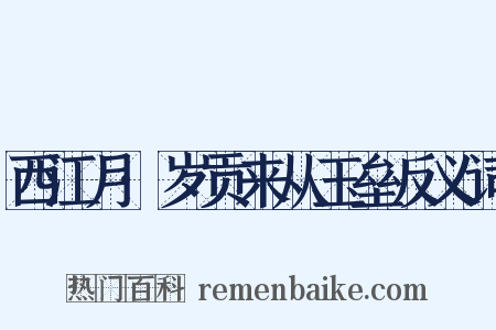 西江月·岁贡来从玉垒反义词是什么意思的图片